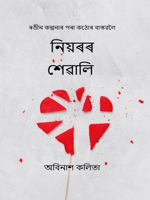 cover image of নিয়ৰৰ শেৱালি